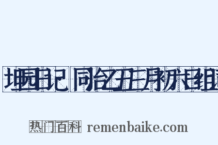 坦园日记·同治乙丑三月初六日组词是什么意思的图片
